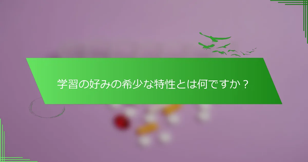 学習の好みの希少な特性とは何ですか？