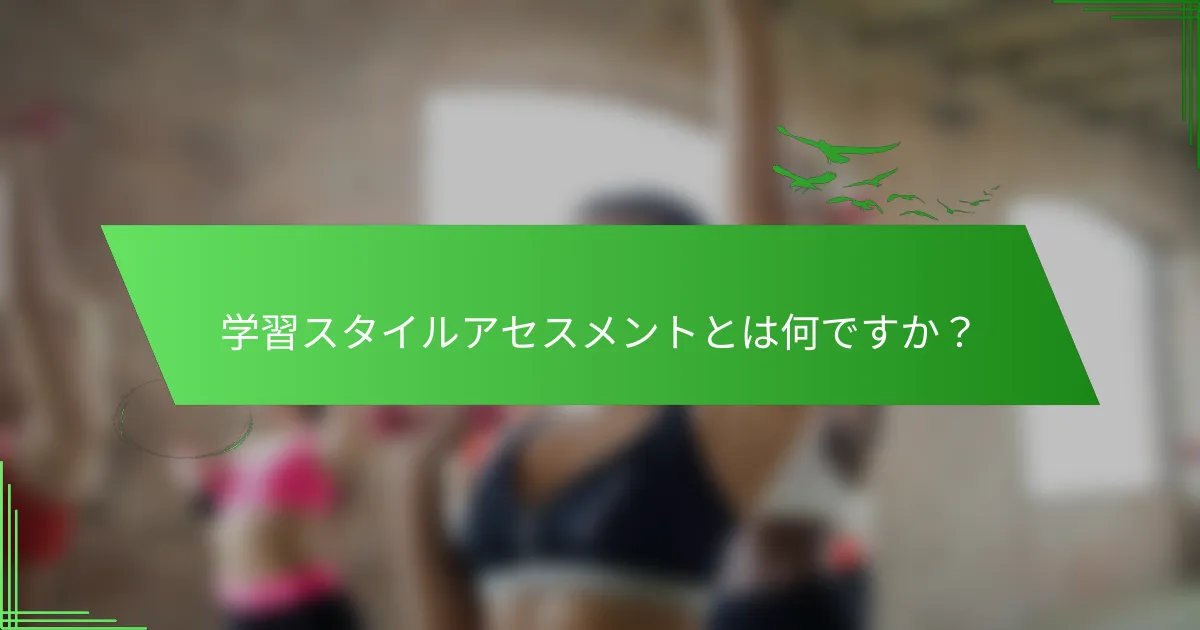 学習スタイルアセスメントとは何ですか？
