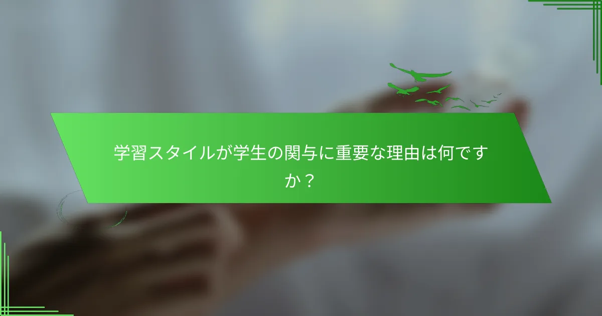 学習スタイルが学生の関与に重要な理由は何ですか？
