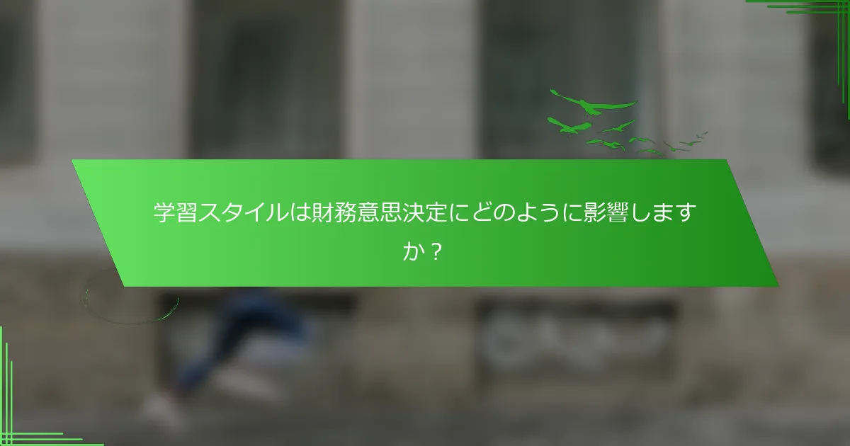 学習スタイルは財務意思決定にどのように影響しますか？