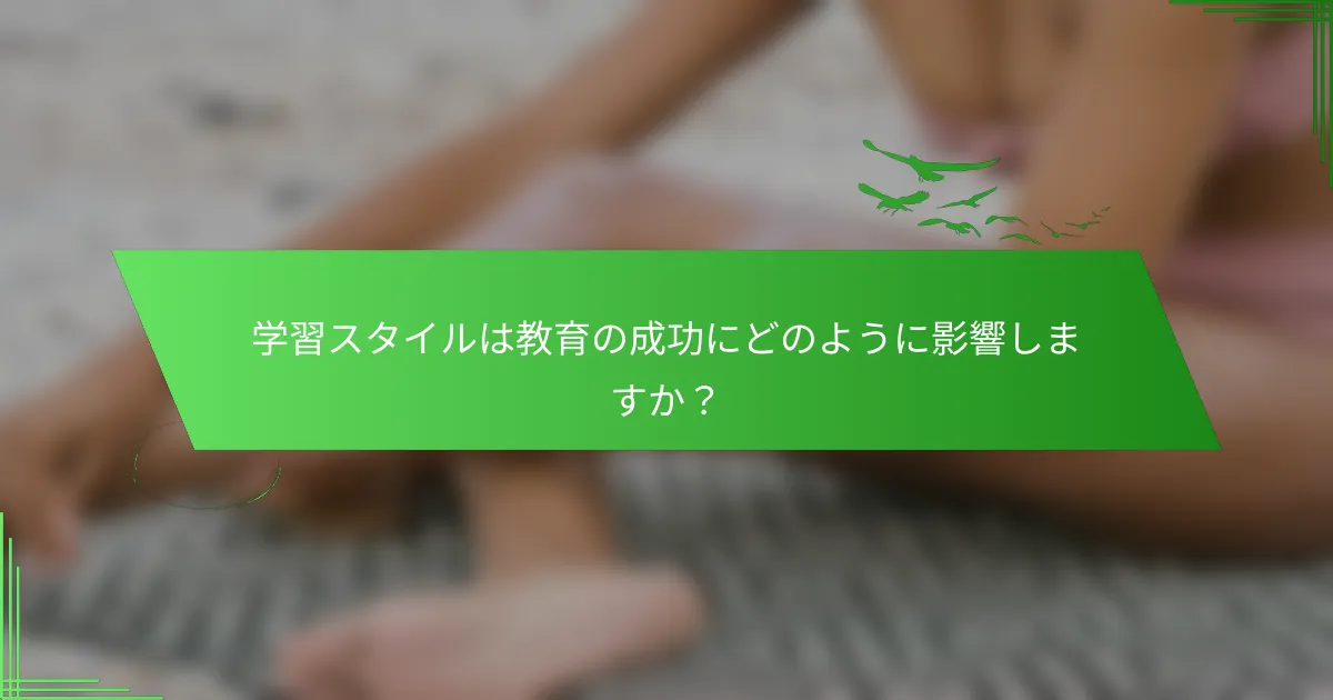 学習スタイルは教育の成功にどのように影響しますか？