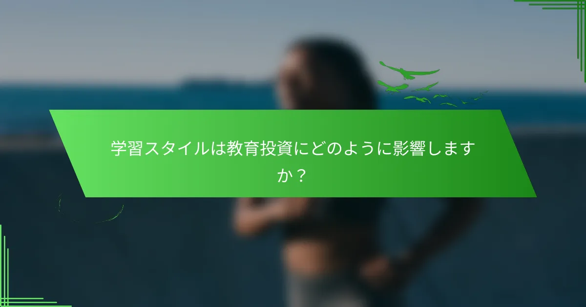 学習スタイルは教育投資にどのように影響しますか？