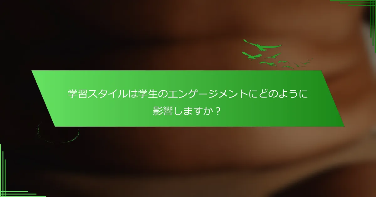 学習スタイルは学生のエンゲージメントにどのように影響しますか？