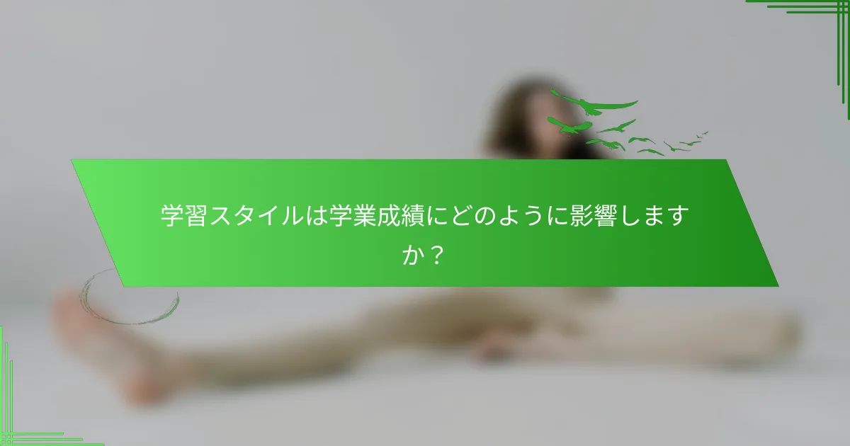 学習スタイルは学業成績にどのように影響しますか？