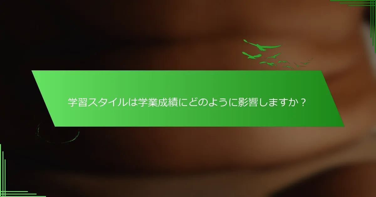 学習スタイルは学業成績にどのように影響しますか？