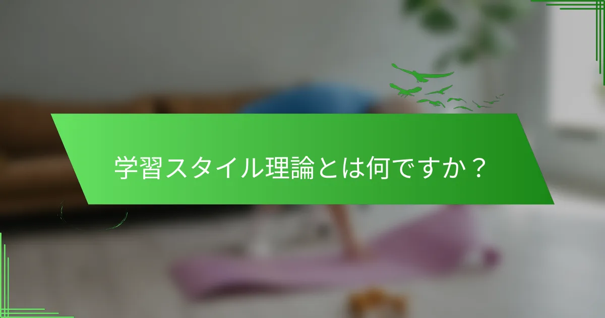 学習スタイル理論とは何ですか？