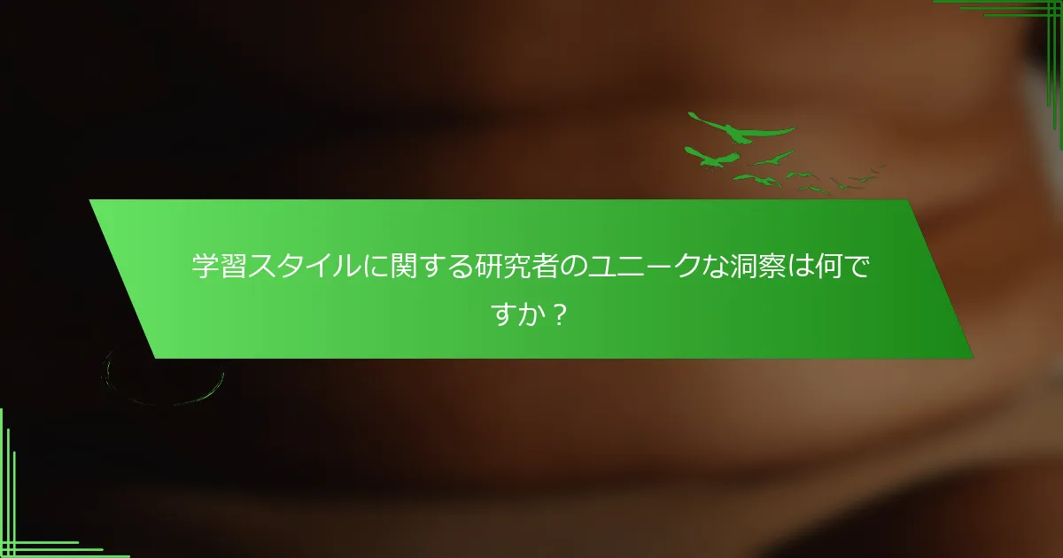 学習スタイルに関する研究者のユニークな洞察は何ですか？