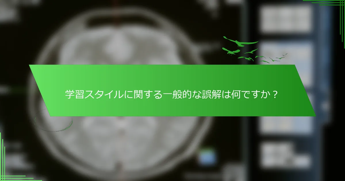 学習スタイルに関する一般的な誤解は何ですか？