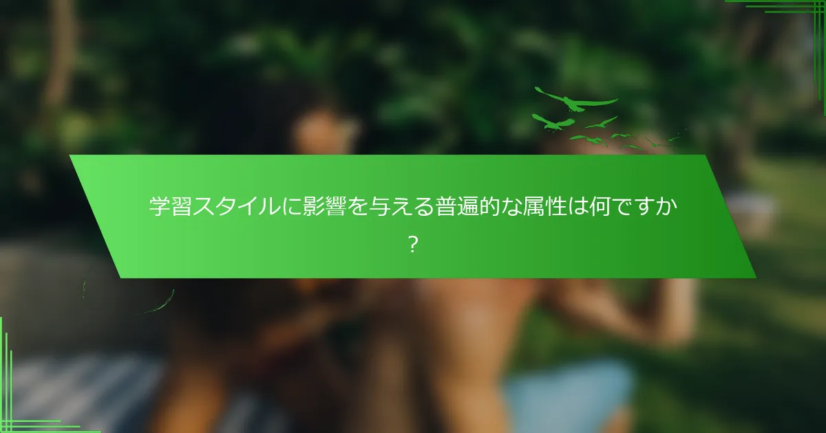 学習スタイルに影響を与える普遍的な属性は何ですか？