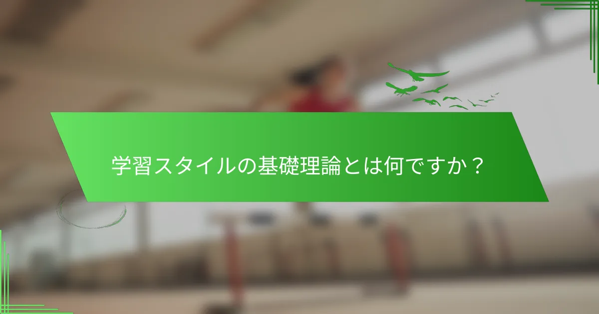 学習スタイルの基礎理論とは何ですか？