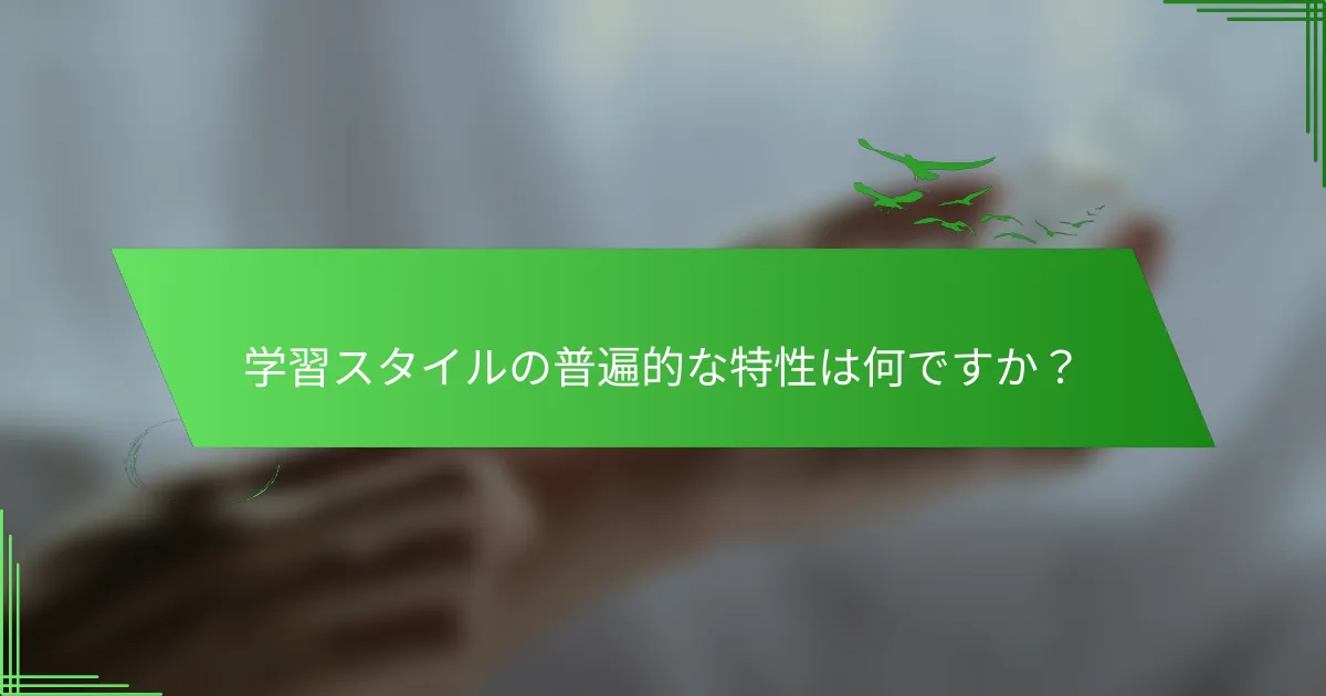 学習スタイルの普遍的な特性は何ですか？