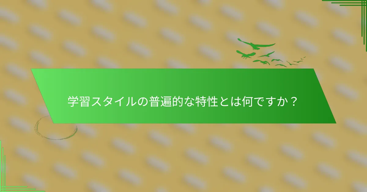 学習スタイルの普遍的な特性とは何ですか？