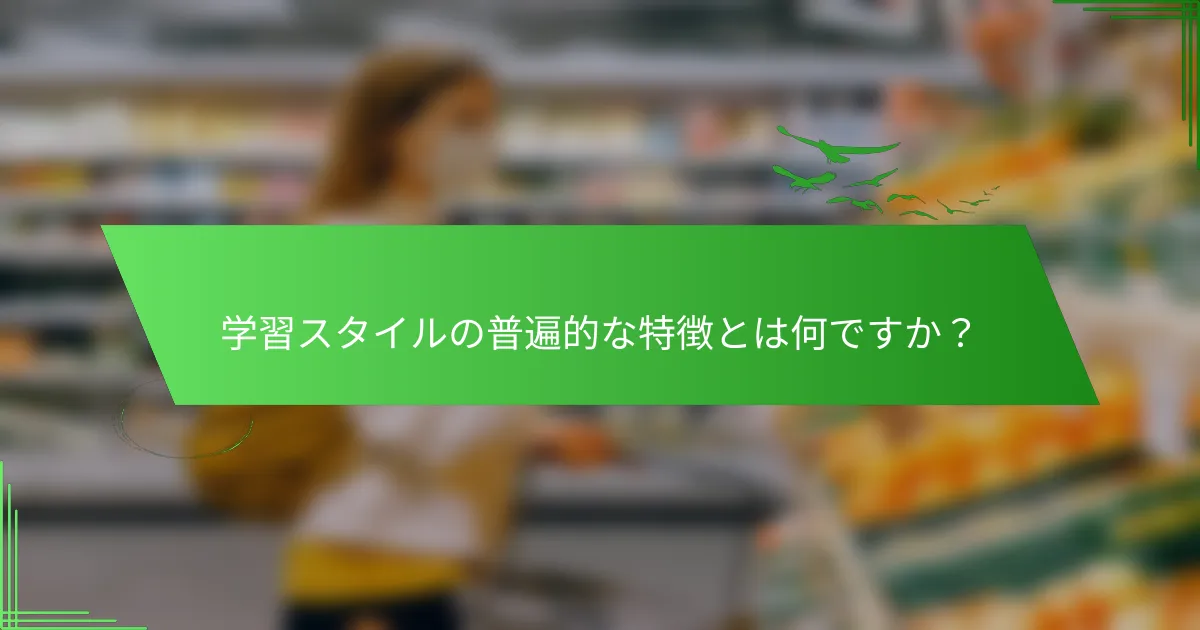 学習スタイルの普遍的な特徴とは何ですか？