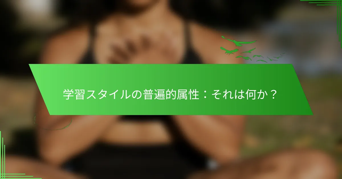 学習スタイルの普遍的属性：それは何か？