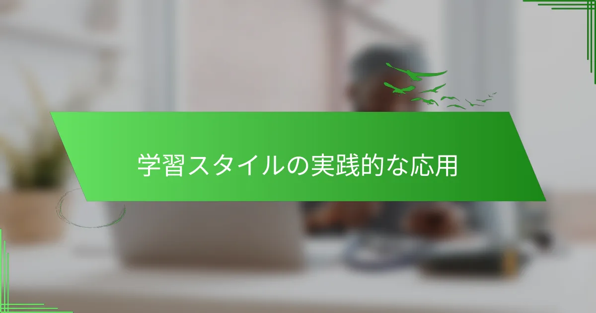 学習スタイルの実践的な応用