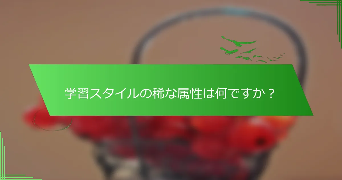 学習スタイルの稀な属性は何ですか？