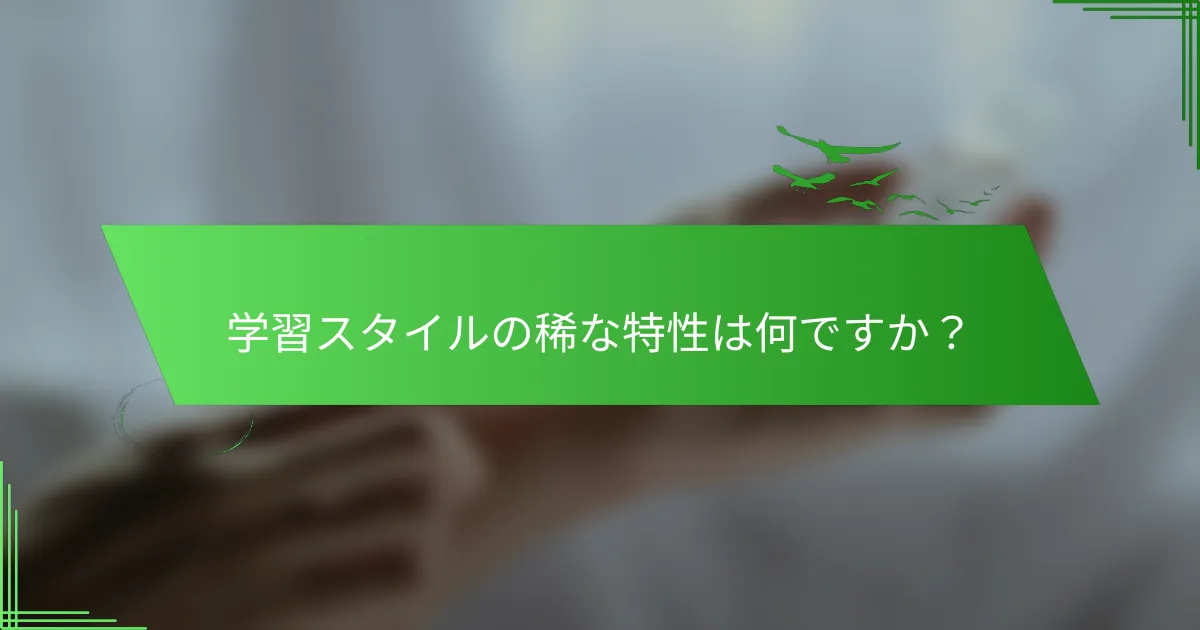 学習スタイルの稀な特性は何ですか？