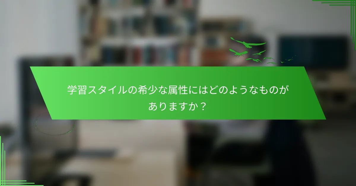 学習スタイルの希少な属性にはどのようなものがありますか？