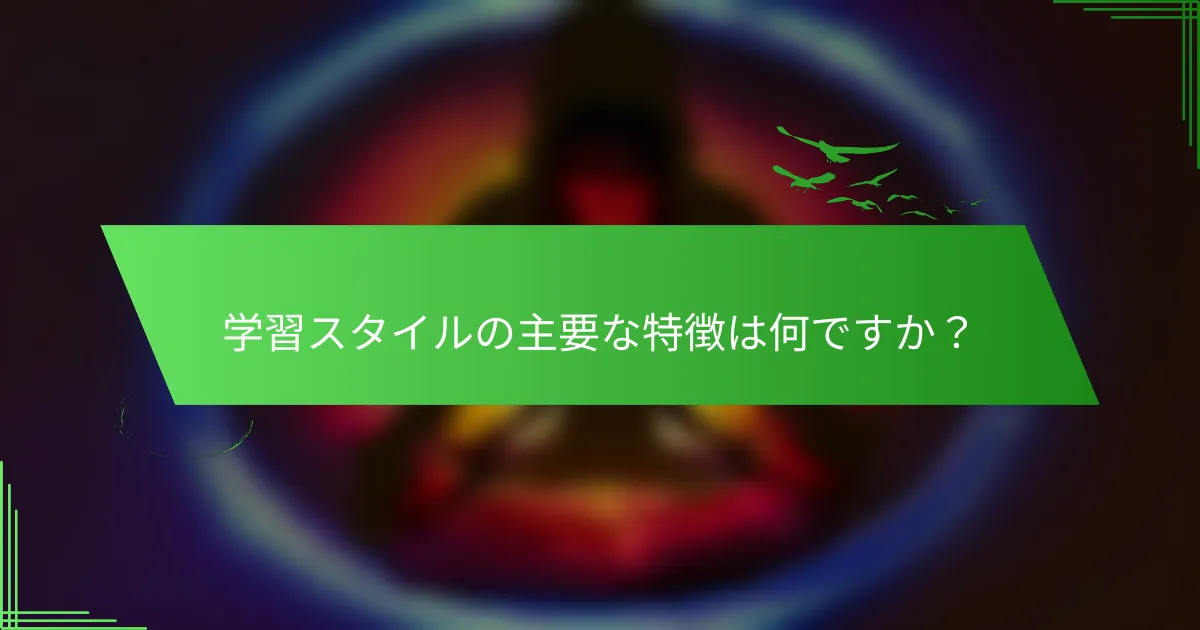 学習スタイルの主要な特徴は何ですか？
