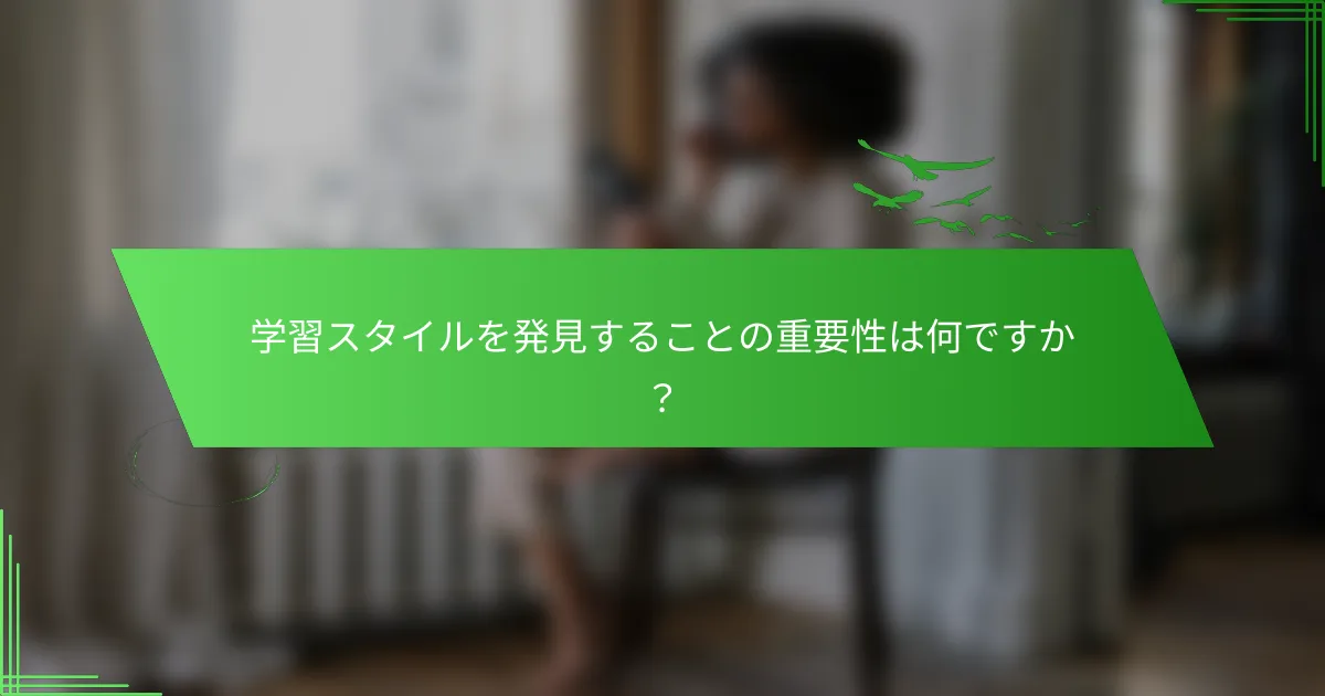 学習スタイルを発見することの重要性は何ですか？