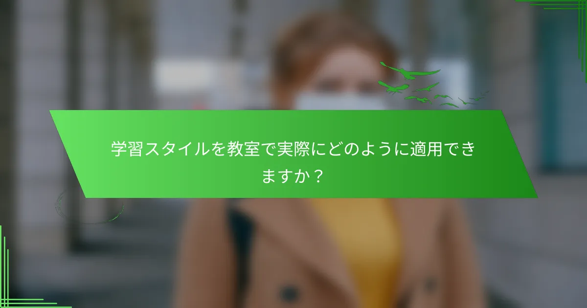 学習スタイルを教室で実際にどのように適用できますか？