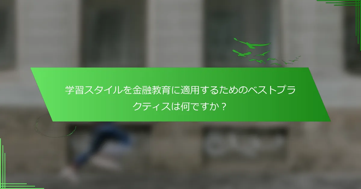 学習スタイルを金融教育に適用するためのベストプラクティスは何ですか？