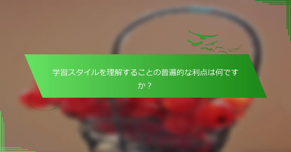 学習スタイルを理解することの普遍的な利点は何ですか？