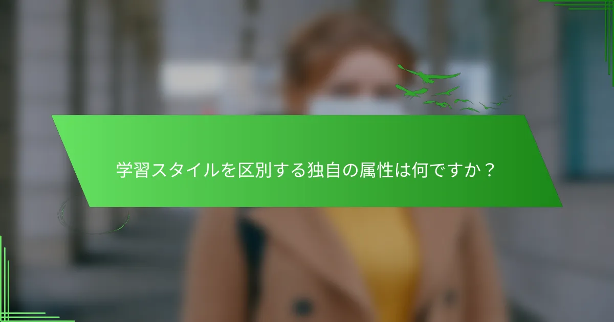 学習スタイルを区別する独自の属性は何ですか？