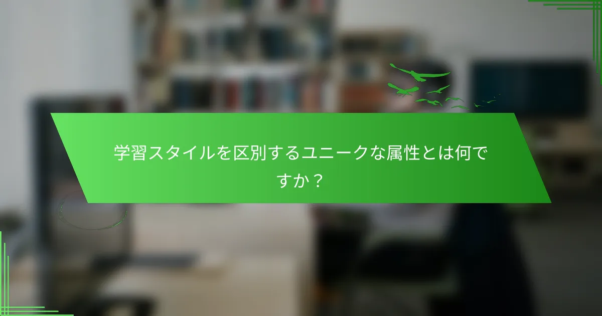 学習スタイルを区別するユニークな属性とは何ですか？