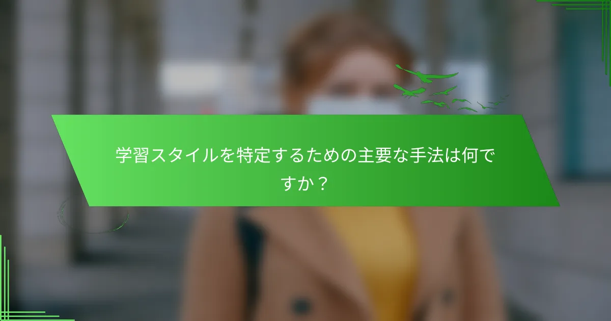 学習スタイルを特定するための主要な手法は何ですか？
