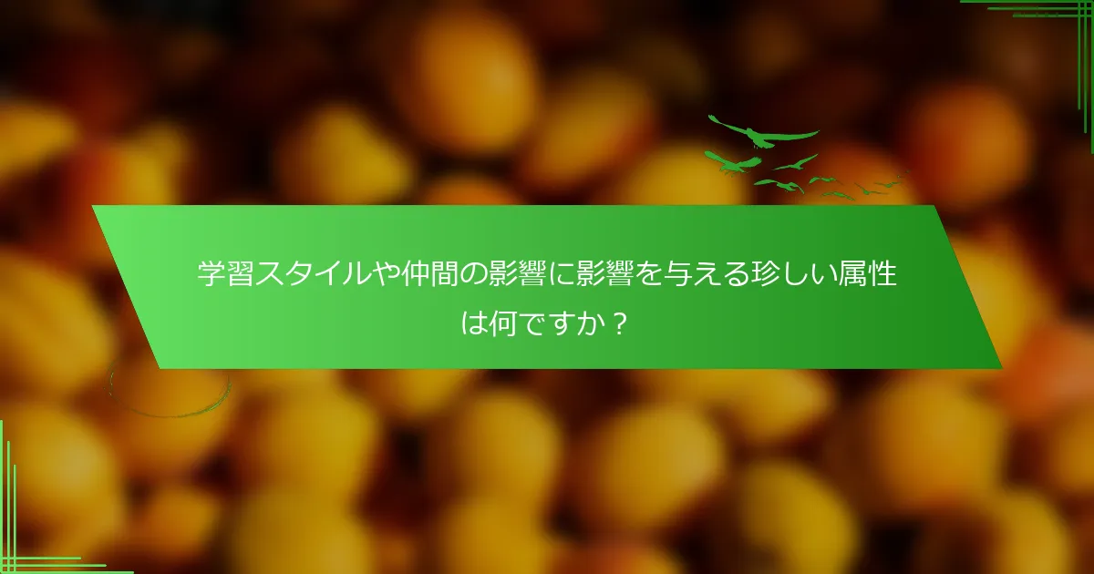 学習スタイルや仲間の影響に影響を与える珍しい属性は何ですか？