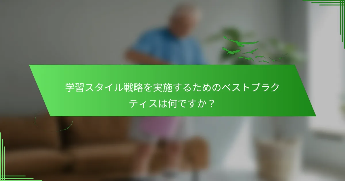 学習スタイル戦略を実施するためのベストプラクティスは何ですか？
