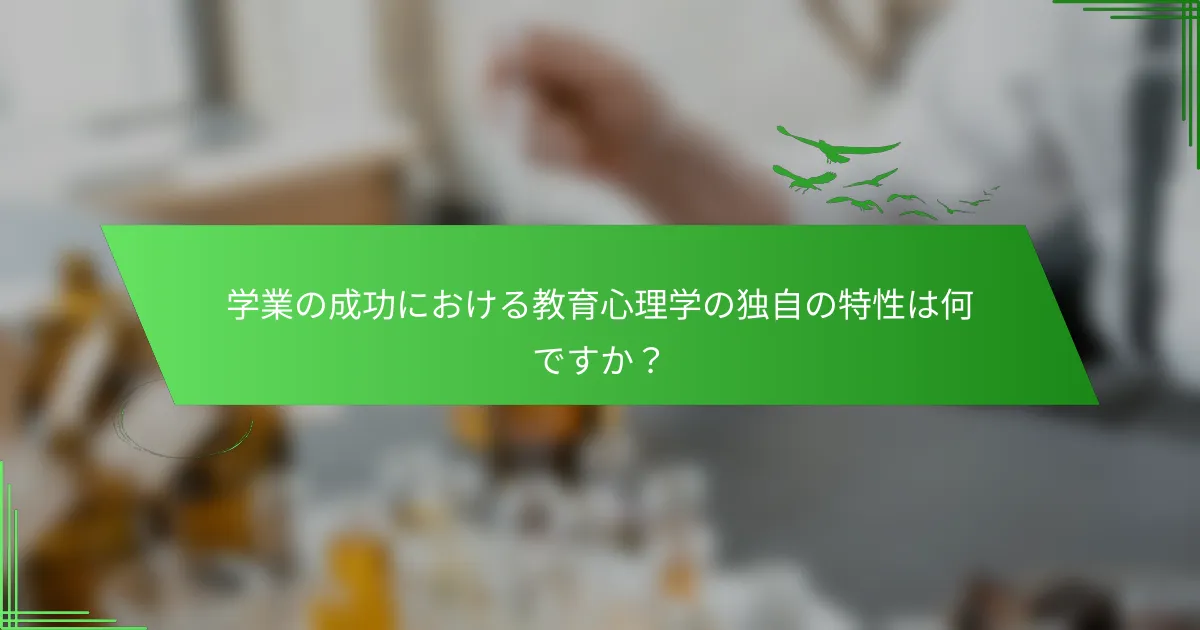 学業の成功における教育心理学の独自の特性は何ですか？