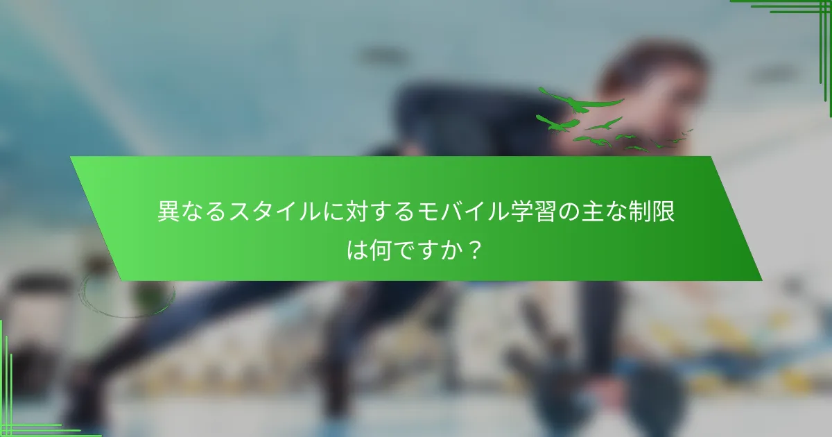 異なるスタイルに対するモバイル学習の主な制限は何ですか？