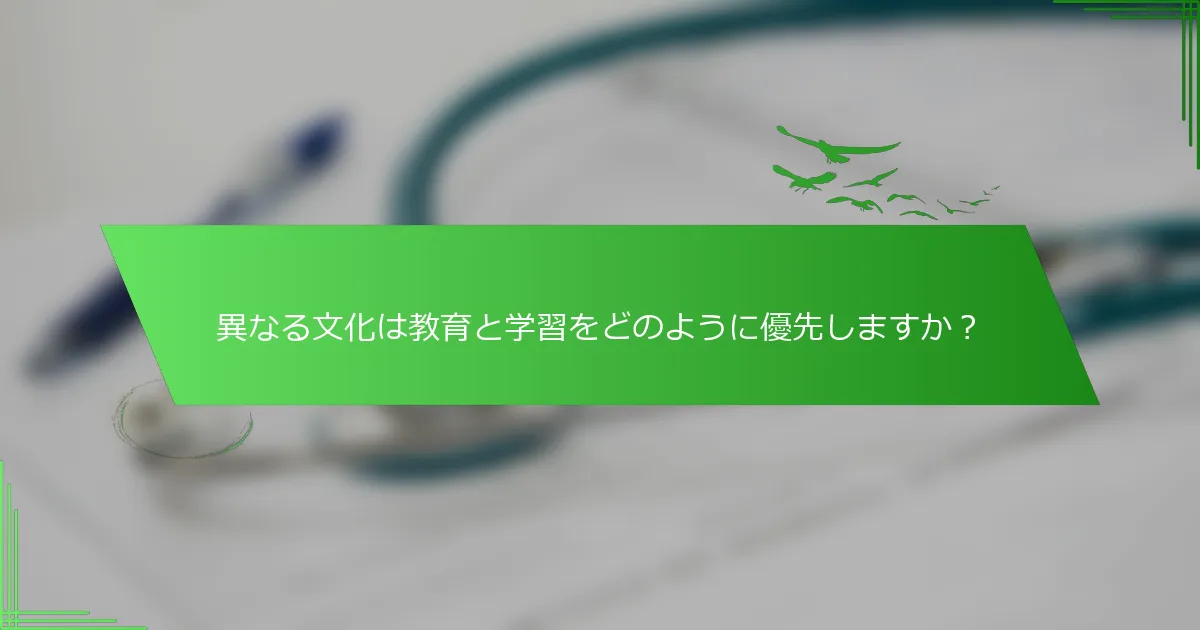 異なる文化は教育と学習をどのように優先しますか？