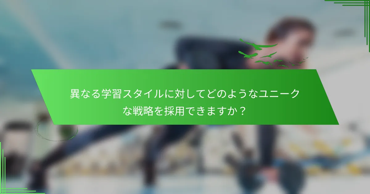 異なる学習スタイルに対してどのようなユニークな戦略を採用できますか？