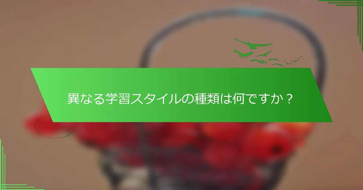 異なる学習スタイルの種類は何ですか？