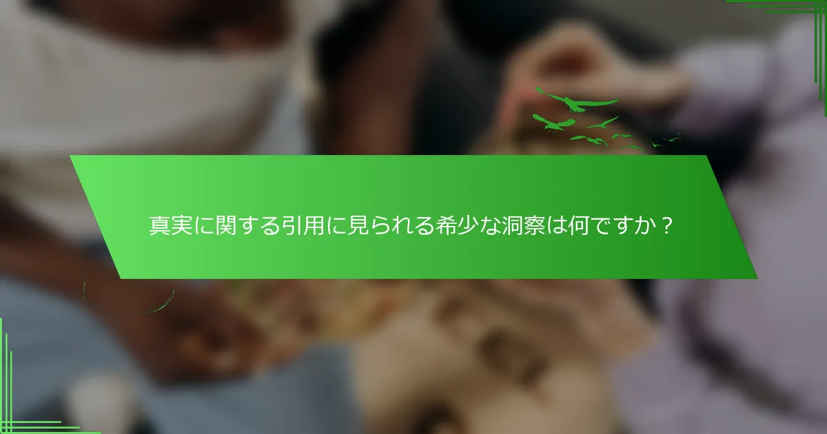 真実に関する引用に見られる希少な洞察は何ですか？