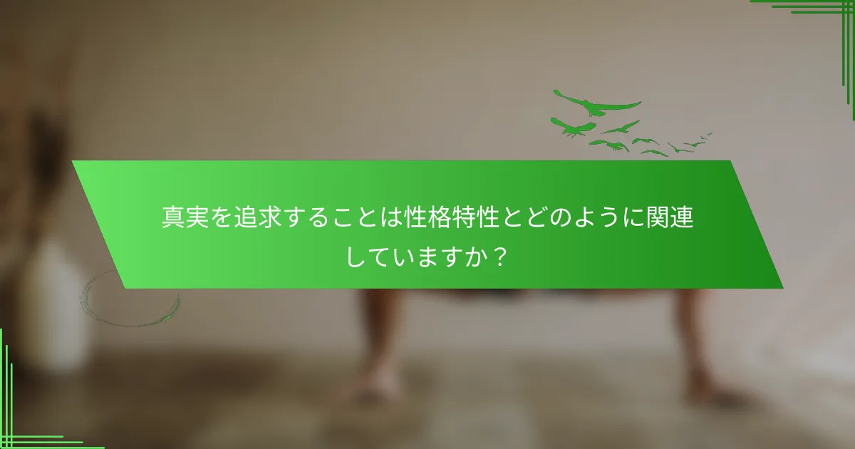 真実を追求することは性格特性とどのように関連していますか？