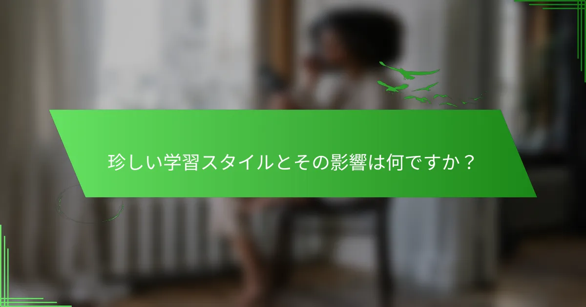 珍しい学習スタイルとその影響は何ですか？