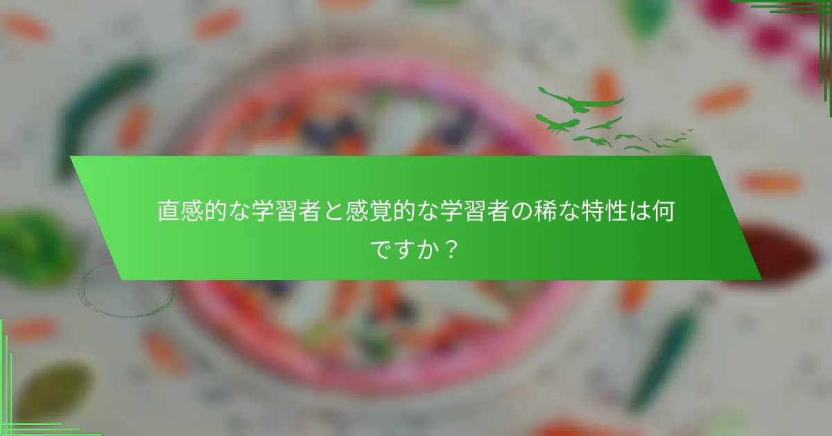 直感的な学習者と感覚的な学習者の稀な特性は何ですか？
