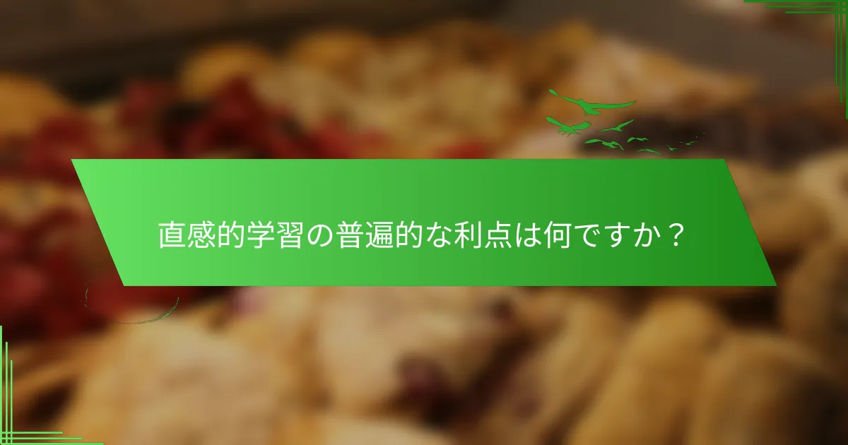 直感的学習の普遍的な利点は何ですか？