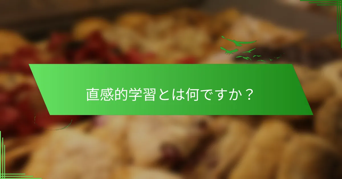 直感的学習とは何ですか？