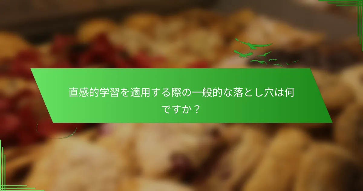 直感的学習を適用する際の一般的な落とし穴は何ですか？