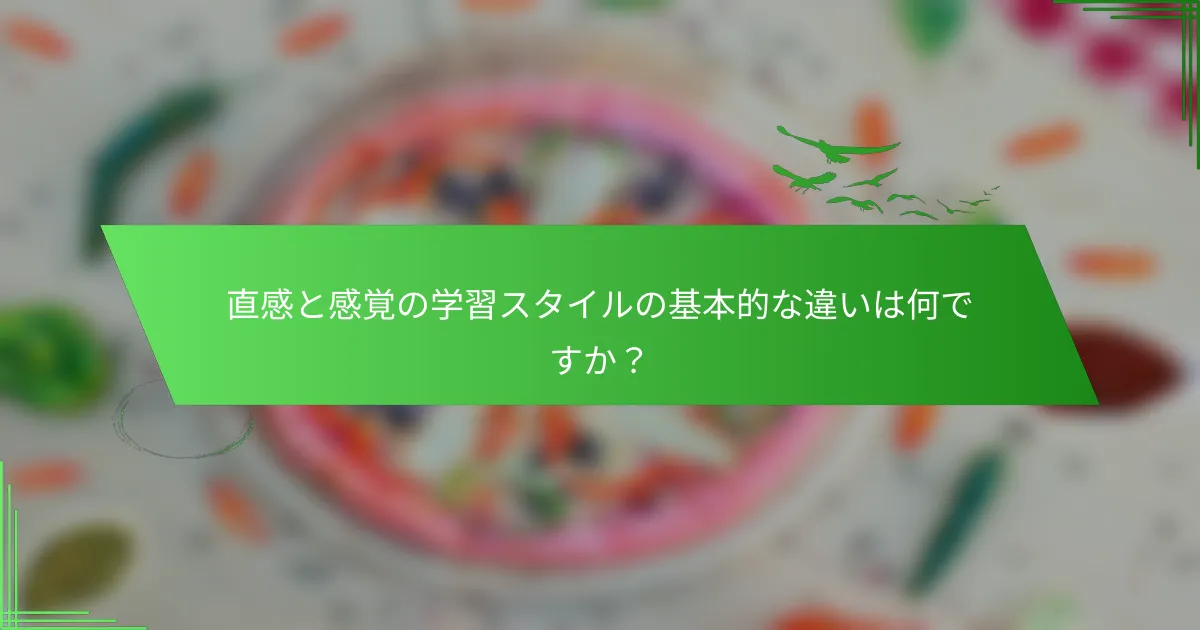 直感と感覚の学習スタイルの基本的な違いは何ですか？