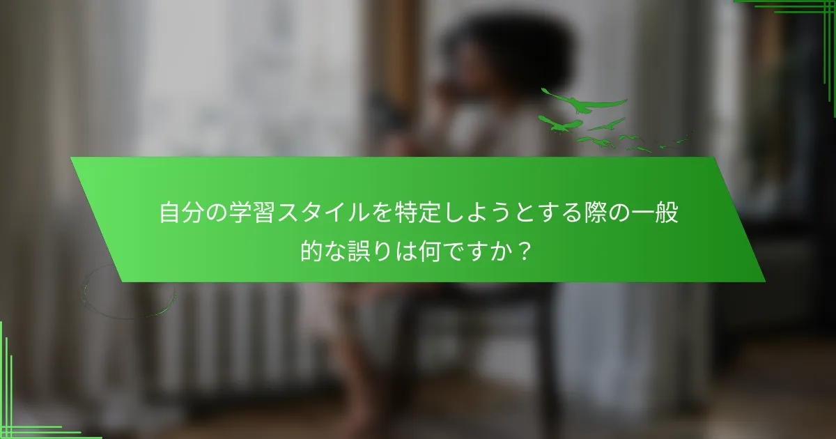 自分の学習スタイルを特定しようとする際の一般的な誤りは何ですか？