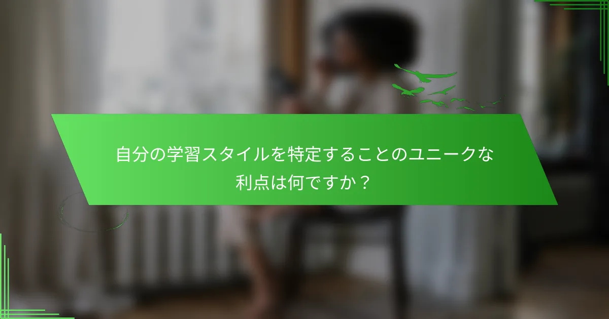 自分の学習スタイルを特定することのユニークな利点は何ですか？