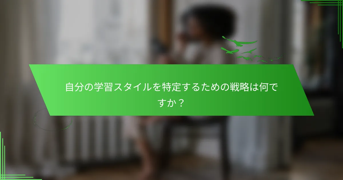 自分の学習スタイルを特定するための戦略は何ですか？