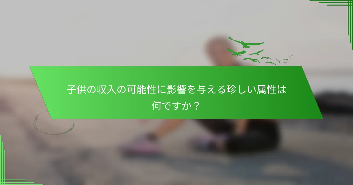 子供の収入の可能性に影響を与える珍しい属性は何ですか？