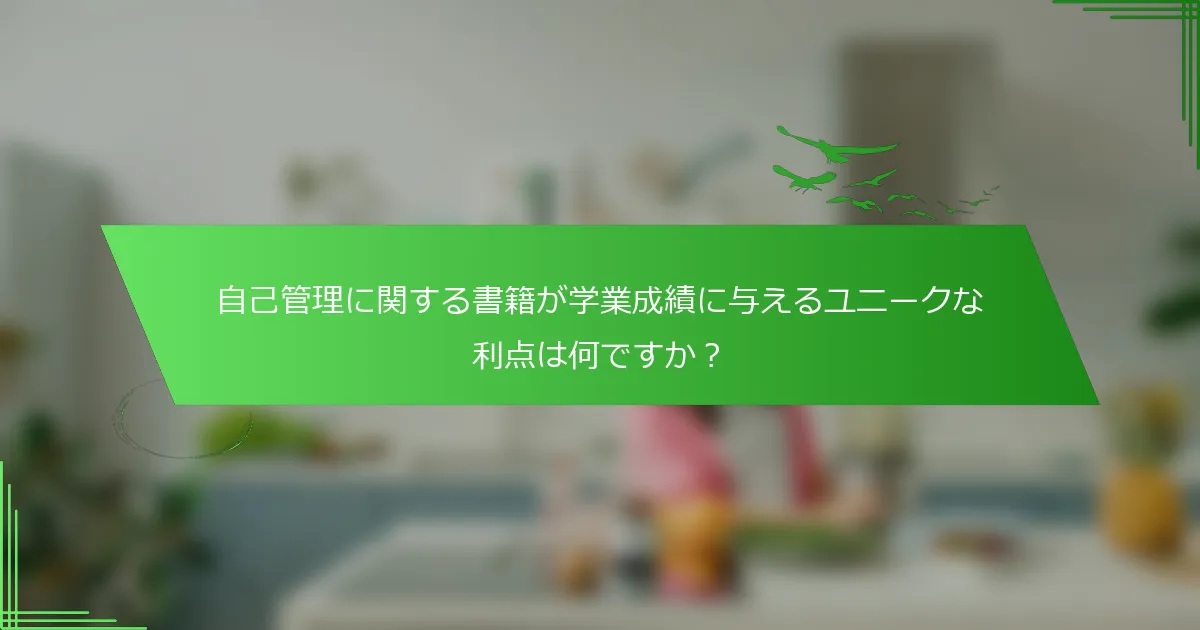 自己管理に関する書籍が学業成績に与えるユニークな利点は何ですか？
